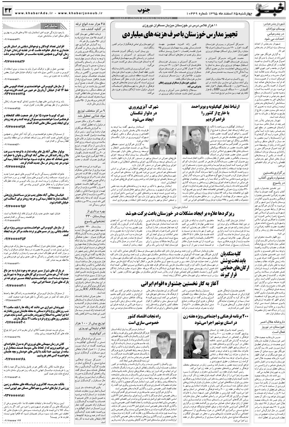 مشاهده صفحه ۳۳ روزنامه خبرجنوب تاریخ ۲۵ اسفند سال ۱۳۹۵