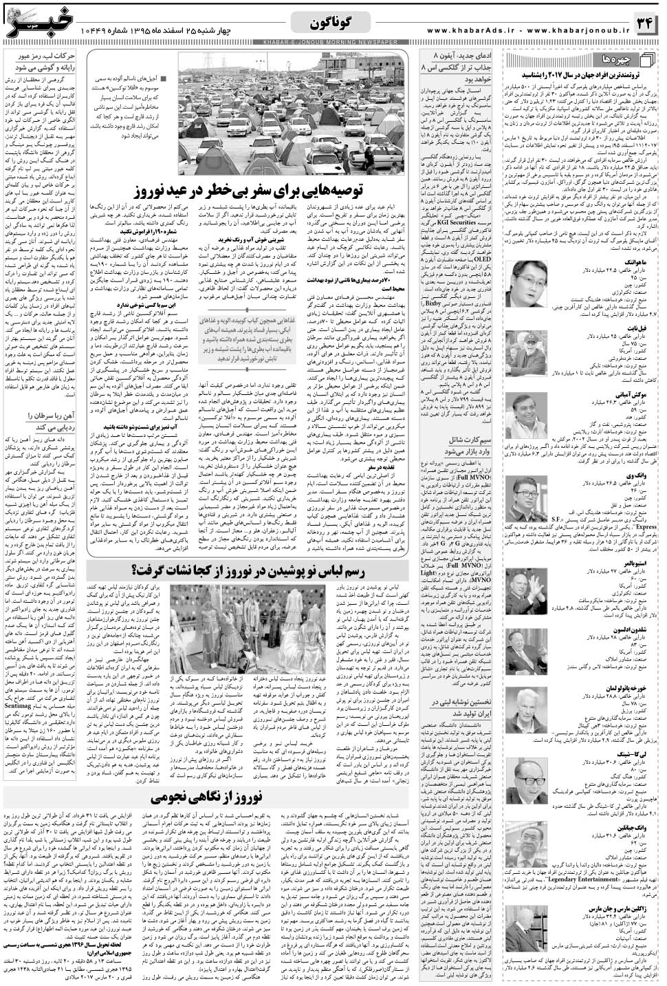 مشاهده صفحه ۳۴ روزنامه خبرجنوب تاریخ ۲۵ اسفند سال ۱۳۹۵