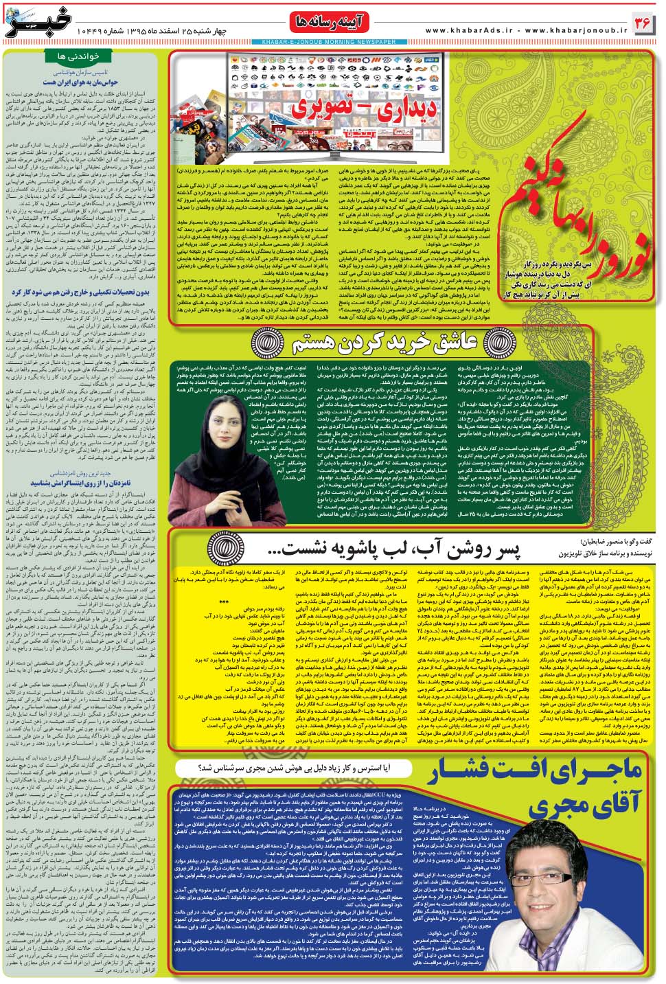 مشاهده صفحه ۳۶ روزنامه خبرجنوب تاریخ ۲۵ اسفند سال ۱۳۹۵