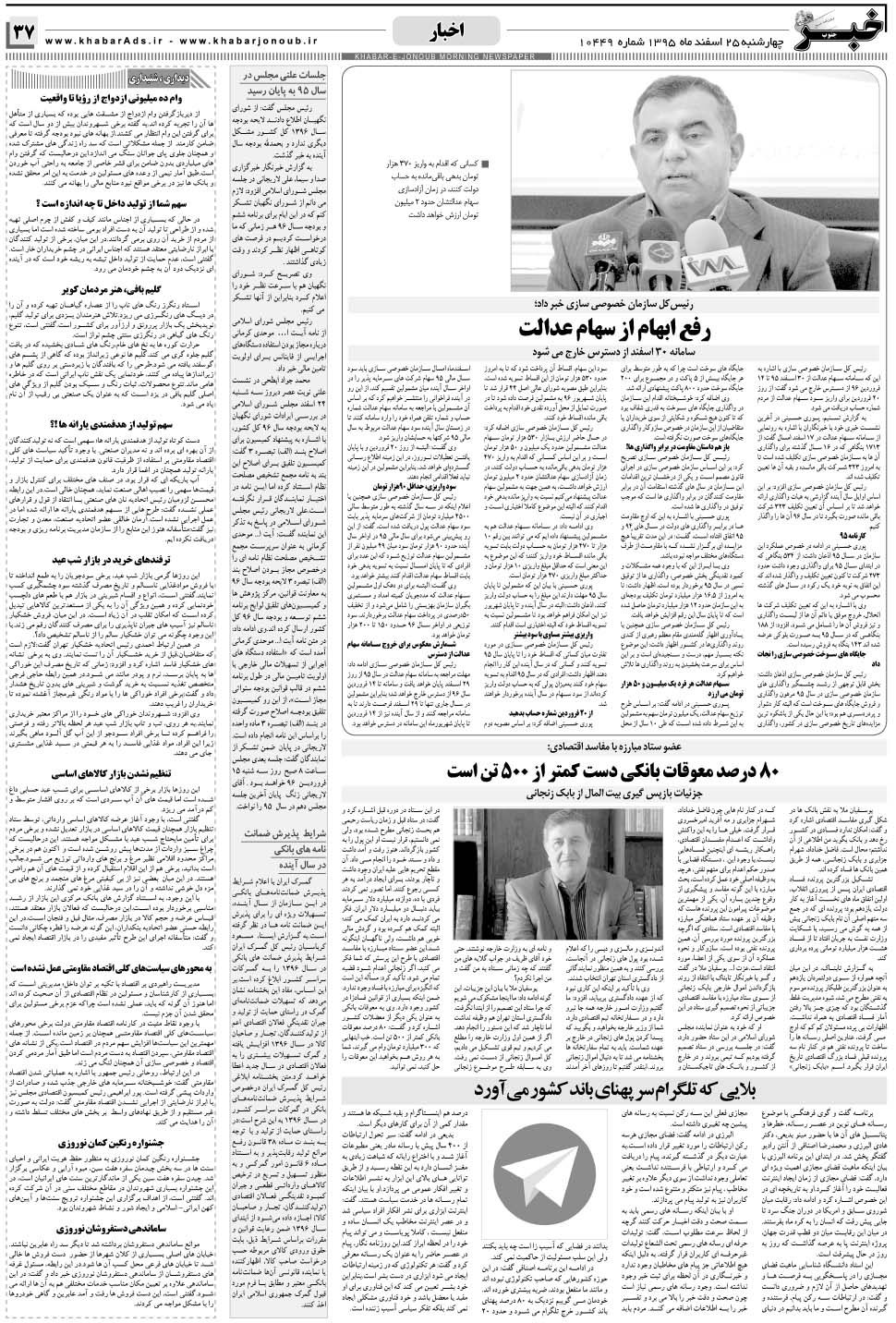 مشاهده صفحه ۳۷ روزنامه خبرجنوب تاریخ ۲۵ اسفند سال ۱۳۹۵
