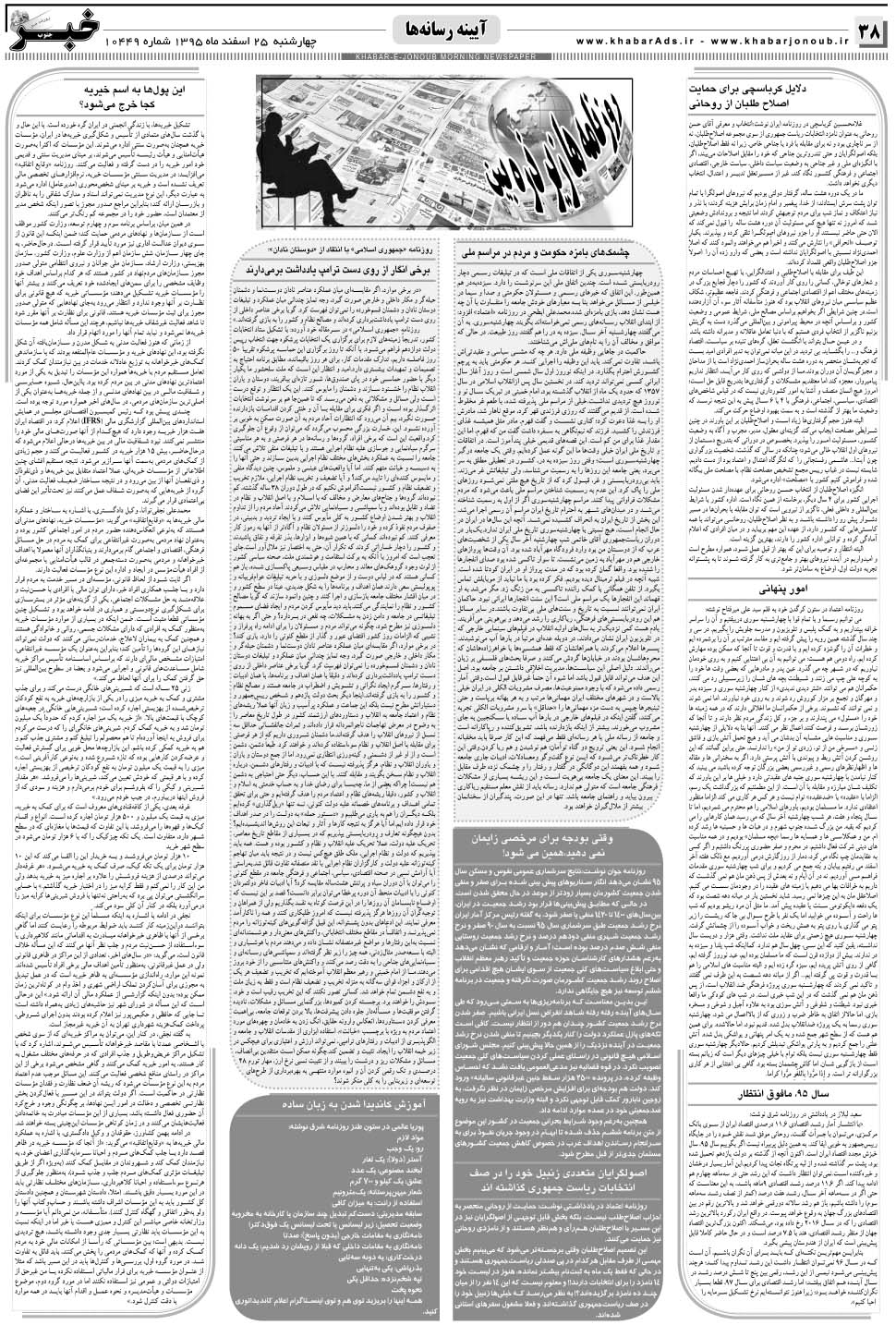 مشاهده صفحه ۳۸ روزنامه خبرجنوب تاریخ ۲۵ اسفند سال ۱۳۹۵