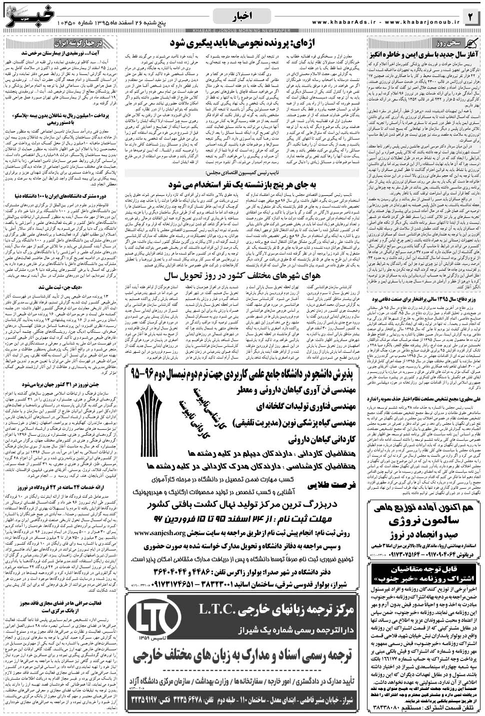 مشاهده صفحه ۲ روزنامه خبرجنوب تاریخ ۲۶ اسفند سال ۱۳۹۵