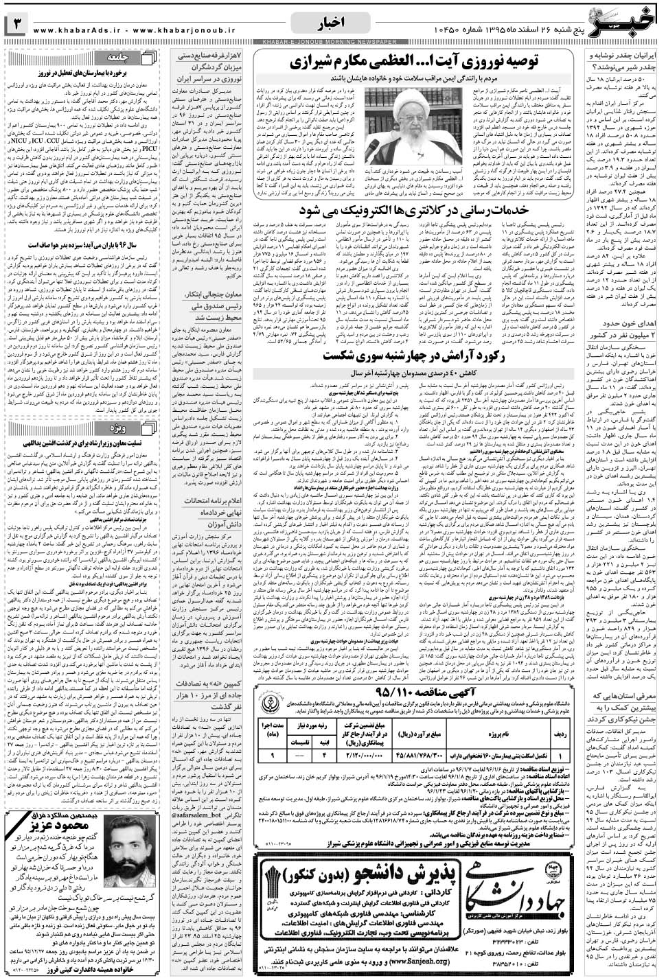 مشاهده صفحه ۳ روزنامه خبرجنوب تاریخ ۲۶ اسفند سال ۱۳۹۵