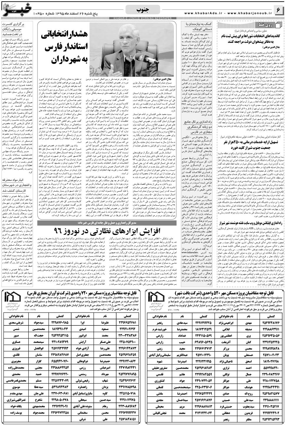 مشاهده صفحه ۶ روزنامه خبرجنوب تاریخ ۲۶ اسفند سال ۱۳۹۵