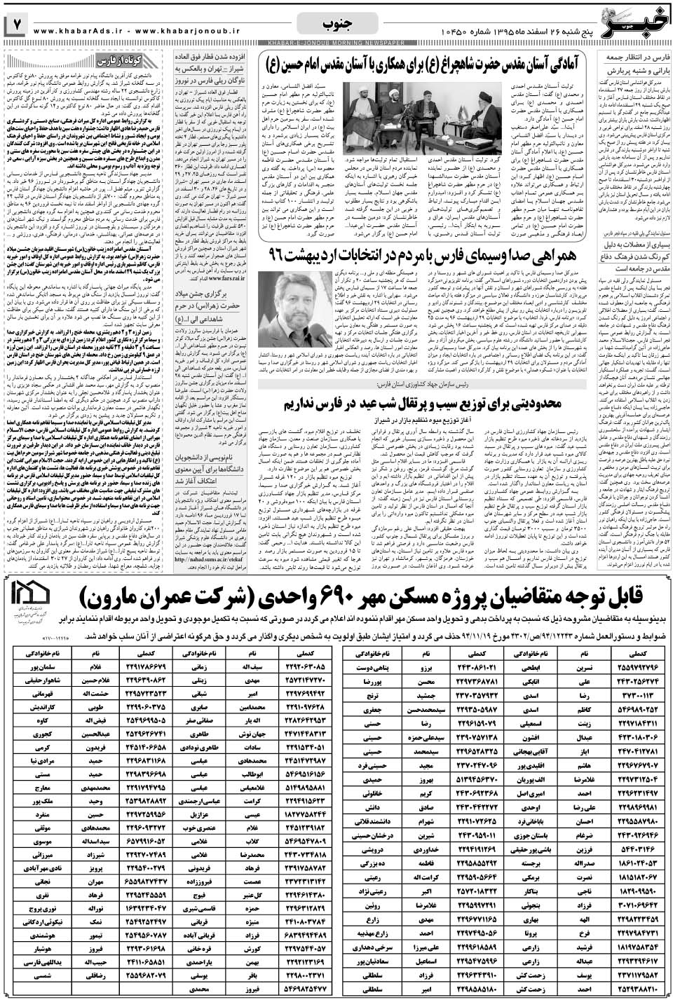 مشاهده صفحه ۷ روزنامه خبرجنوب تاریخ ۲۶ اسفند سال ۱۳۹۵
