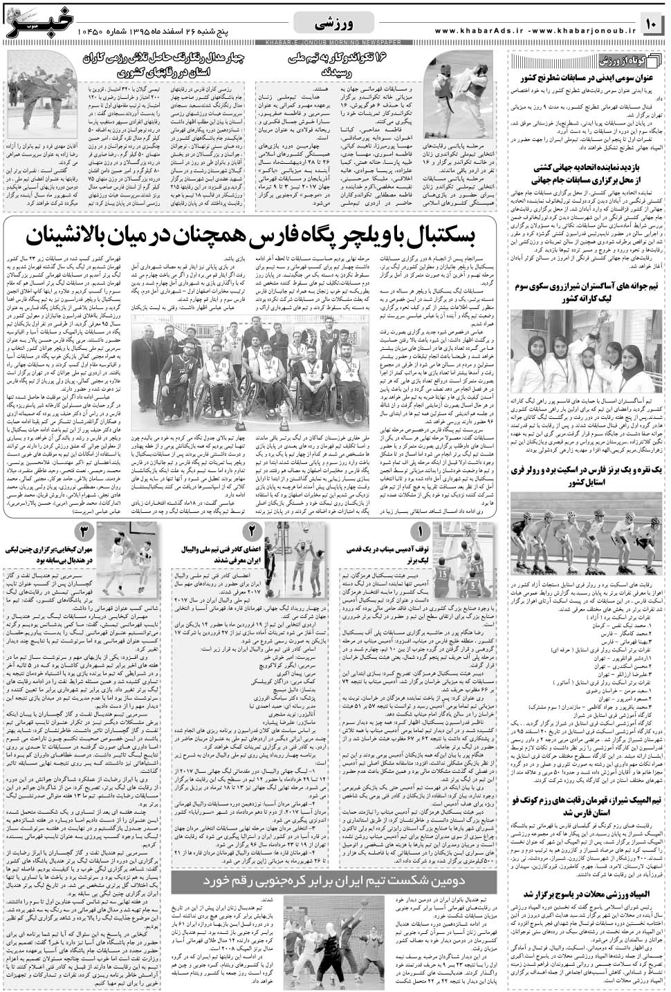 مشاهده صفحه ۱۰ روزنامه خبرجنوب تاریخ ۲۶ اسفند سال ۱۳۹۵