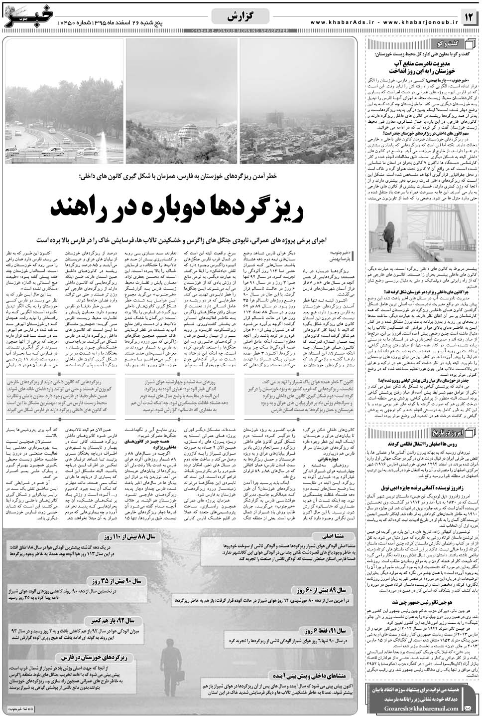 مشاهده صفحه ۱۲ روزنامه خبرجنوب تاریخ ۲۶ اسفند سال ۱۳۹۵