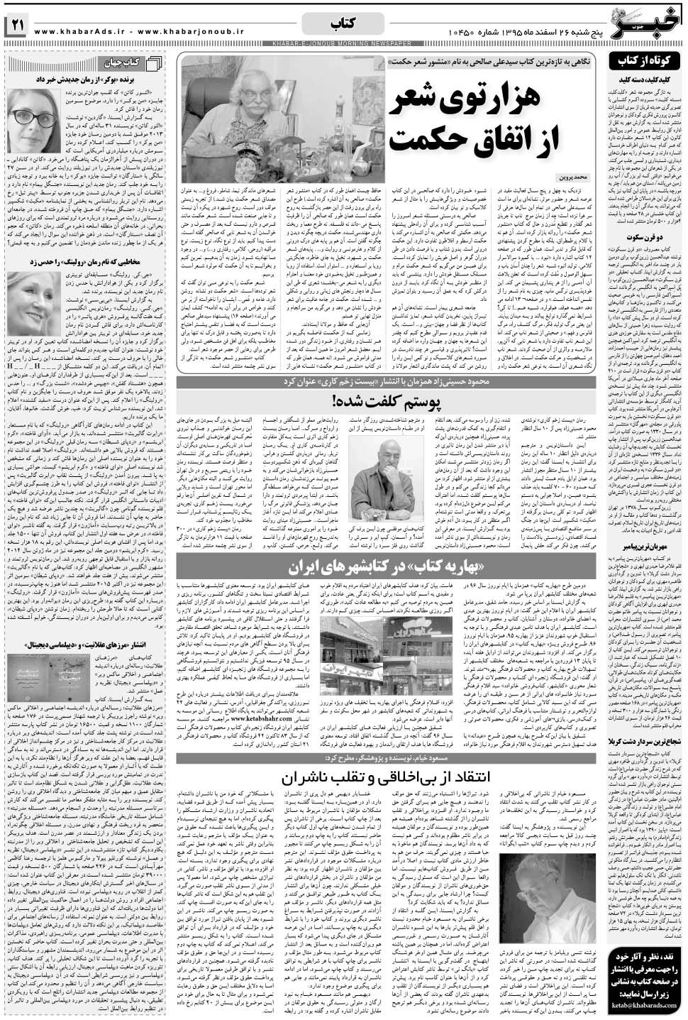 مشاهده صفحه ۲۱ روزنامه خبرجنوب تاریخ ۲۶ اسفند سال ۱۳۹۵