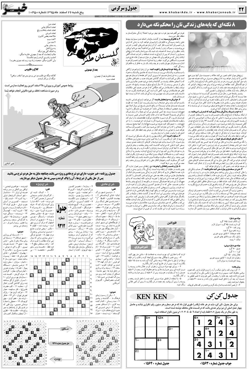 مشاهده صفحه ۲۲ روزنامه خبرجنوب تاریخ ۲۶ اسفند سال ۱۳۹۵