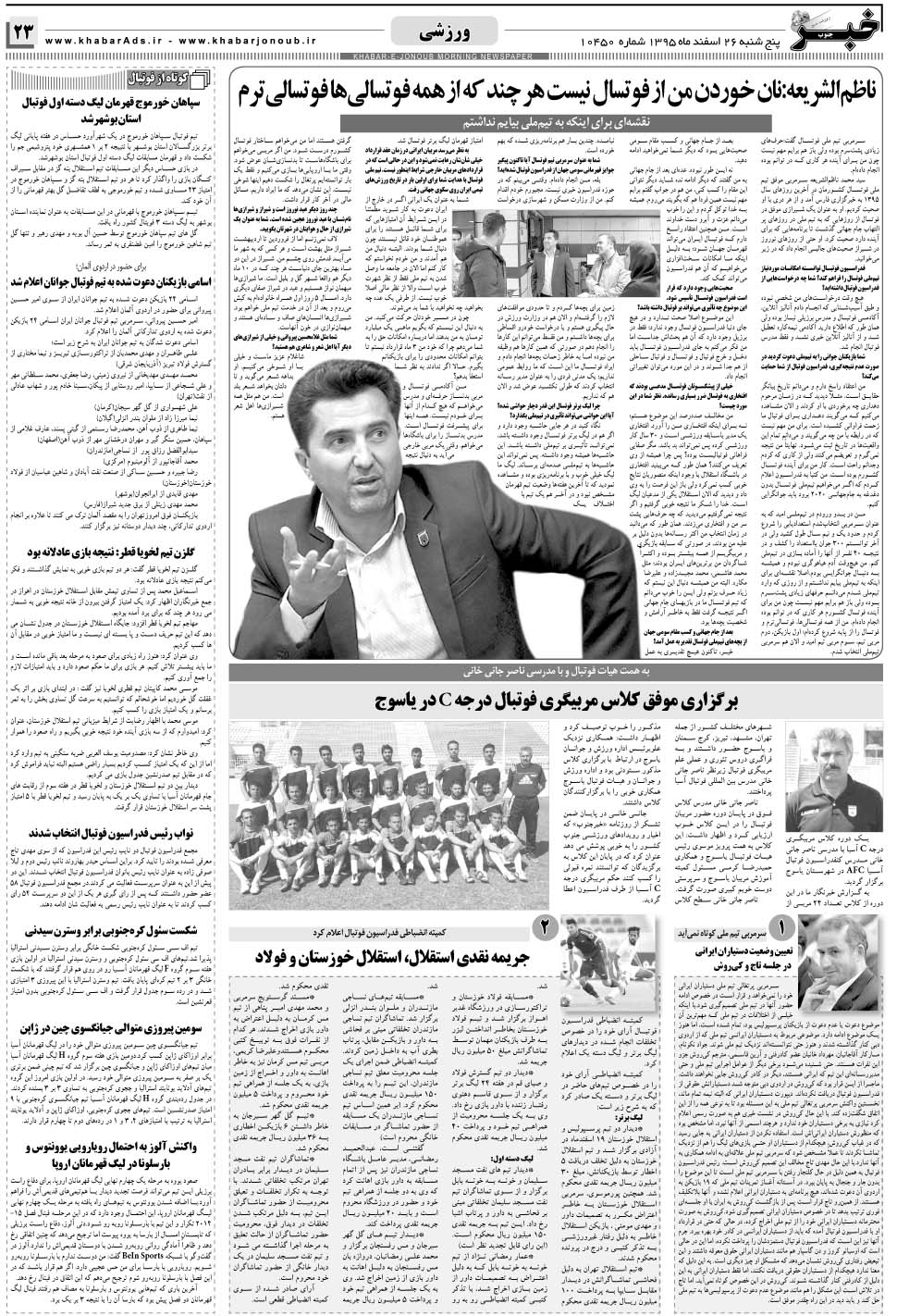 مشاهده صفحه ۲۳ روزنامه خبرجنوب تاریخ ۲۶ اسفند سال ۱۳۹۵