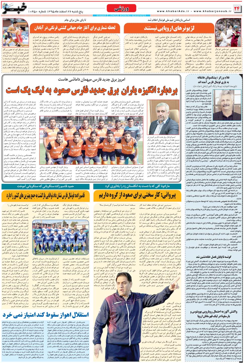 مشاهده صفحه ۲۴ روزنامه خبرجنوب تاریخ ۲۶ اسفند سال ۱۳۹۵
