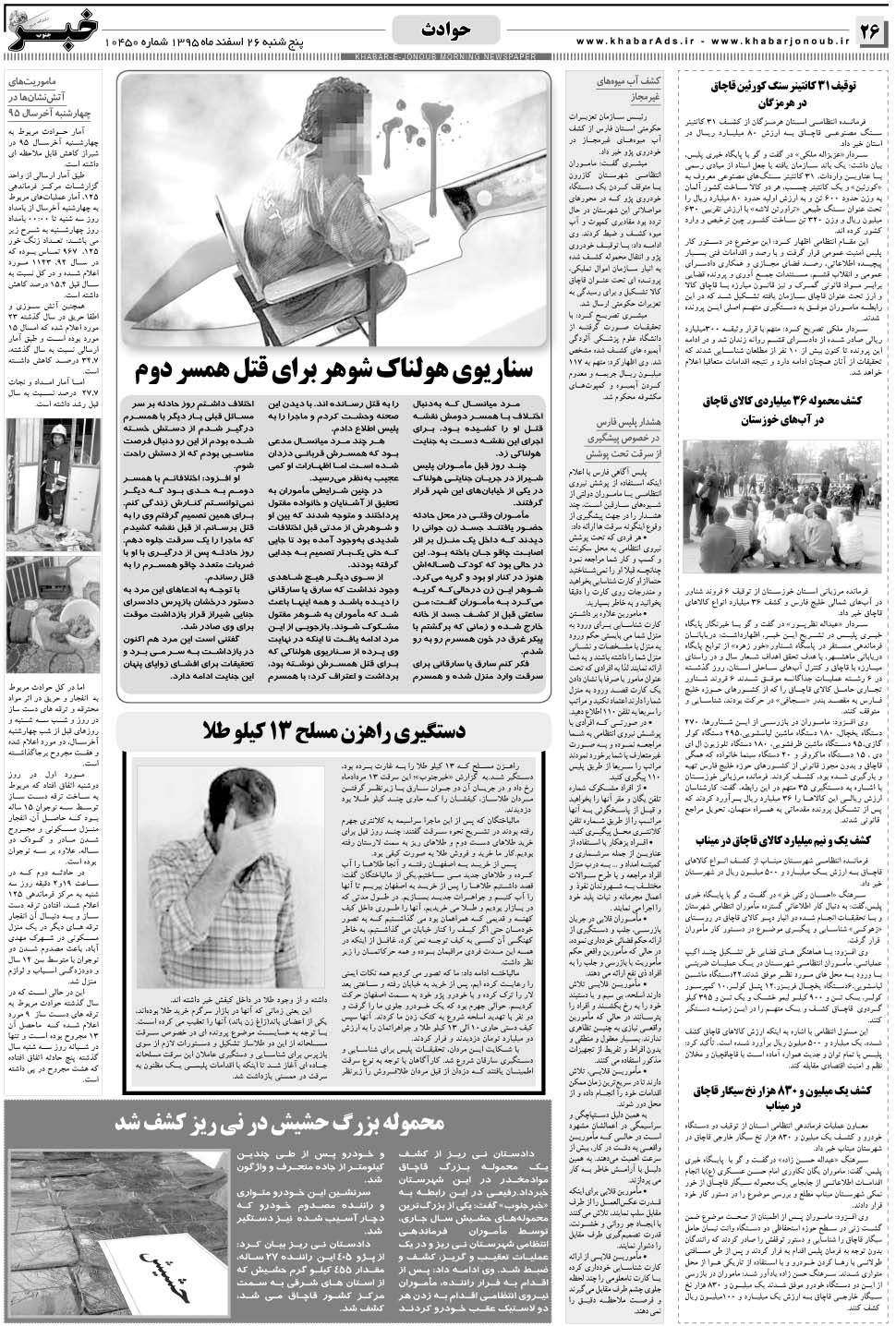 مشاهده صفحه ۲۶ روزنامه خبرجنوب تاریخ ۲۶ اسفند سال ۱۳۹۵