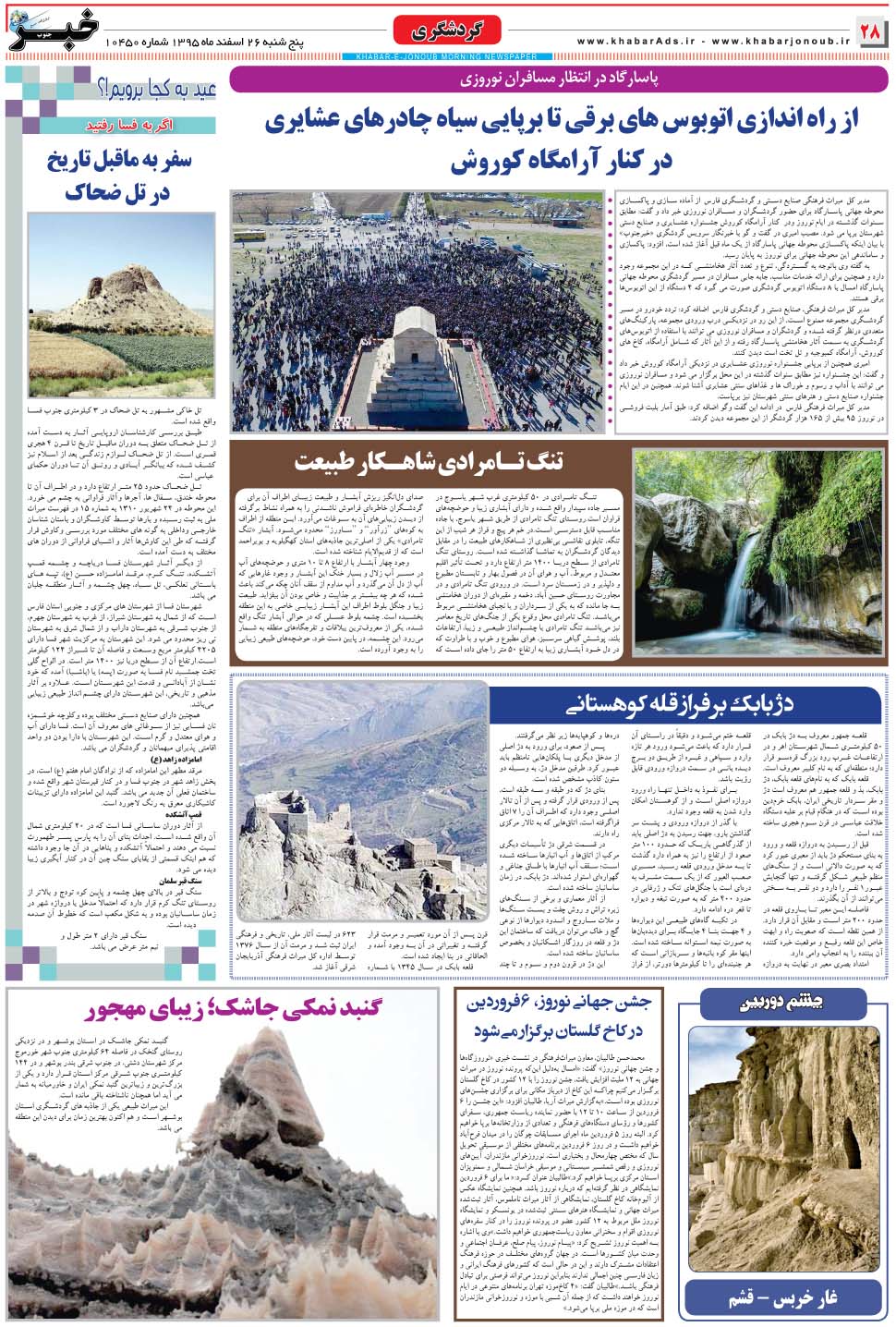 مشاهده صفحه ۲۸ روزنامه خبرجنوب تاریخ ۲۶ اسفند سال ۱۳۹۵