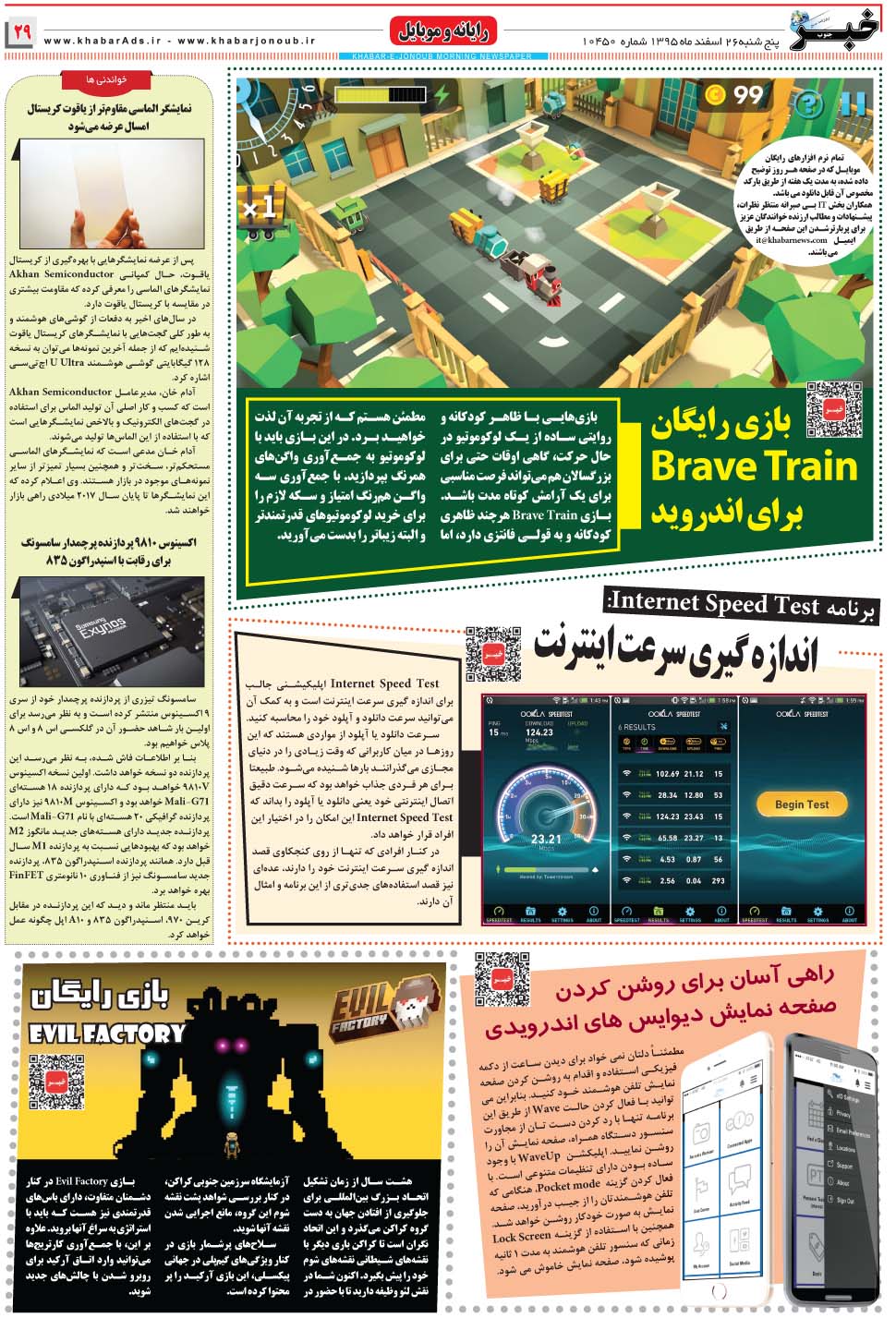 مشاهده صفحه ۲۹ روزنامه خبرجنوب تاریخ ۲۶ اسفند سال ۱۳۹۵