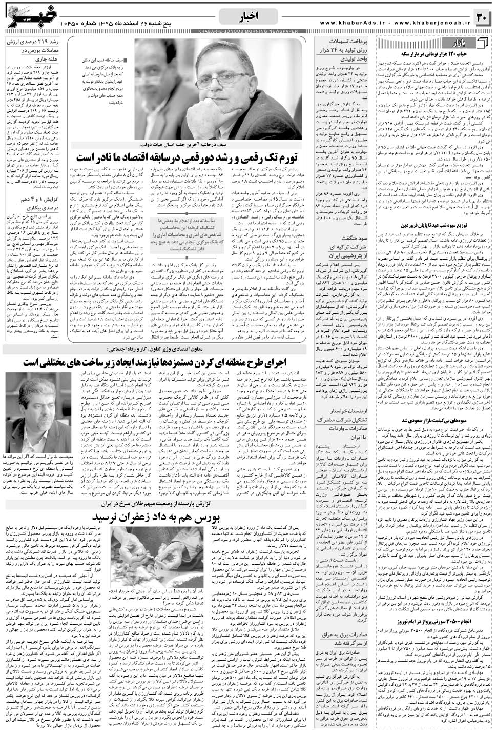 مشاهده صفحه ۳۰ روزنامه خبرجنوب تاریخ ۲۶ اسفند سال ۱۳۹۵