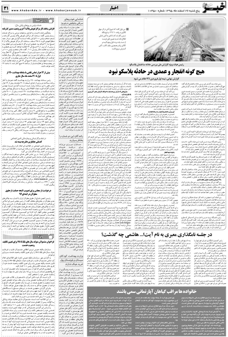 مشاهده صفحه ۳۱ روزنامه خبرجنوب تاریخ ۲۶ اسفند سال ۱۳۹۵
