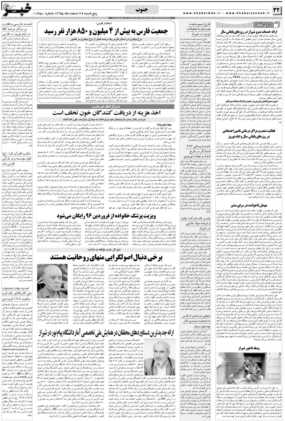 مشاهده صفحه ۳۲ روزنامه خبرجنوب تاریخ ۲۶ اسفند سال ۱۳۹۵
