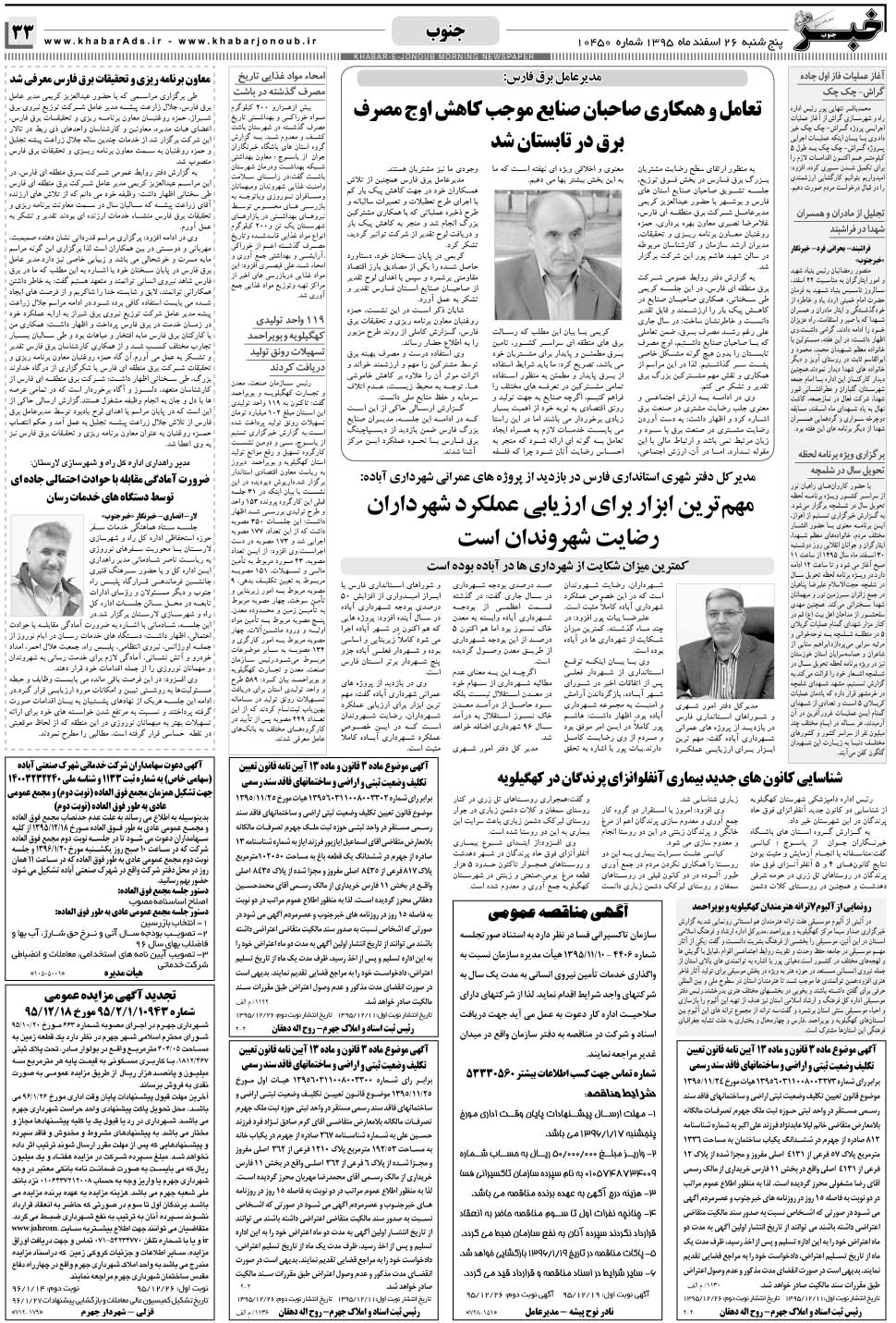 مشاهده صفحه ۳۳ روزنامه خبرجنوب تاریخ ۲۶ اسفند سال ۱۳۹۵