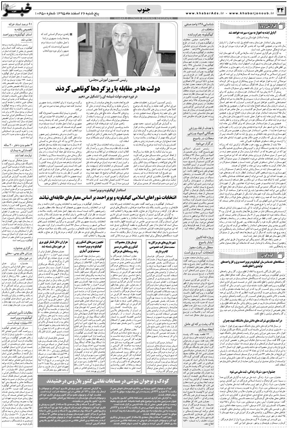 مشاهده صفحه ۳۴ روزنامه خبرجنوب تاریخ ۲۶ اسفند سال ۱۳۹۵