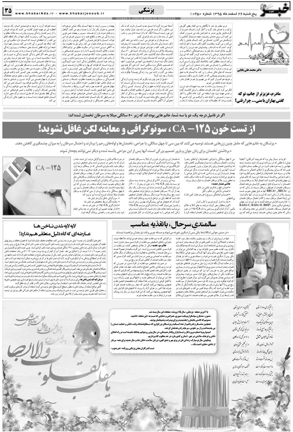 مشاهده صفحه ۳۵ روزنامه خبرجنوب تاریخ ۲۶ اسفند سال ۱۳۹۵