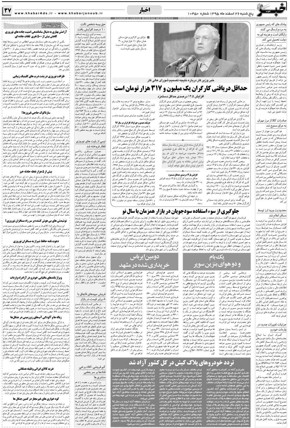 مشاهده صفحه ۳۷ روزنامه خبرجنوب تاریخ ۲۶ اسفند سال ۱۳۹۵
