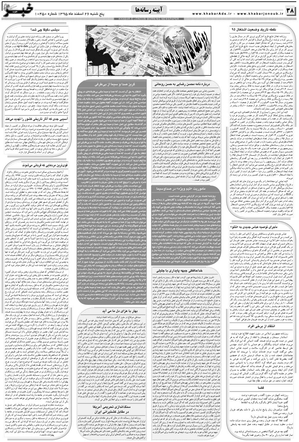 مشاهده صفحه ۳۸ روزنامه خبرجنوب تاریخ ۲۶ اسفند سال ۱۳۹۵