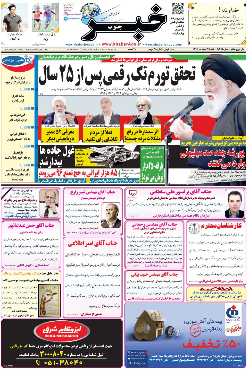 مشاهده صفحه ۱ روزنامه خبرجنوب تاریخ ۲۸ اسفند سال ۱۳۹۵
