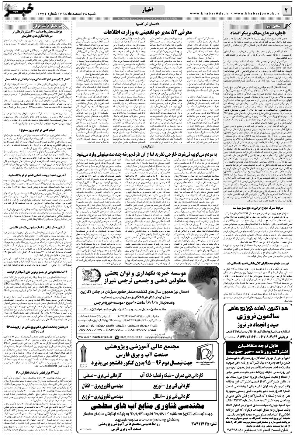 مشاهده صفحه ۲ روزنامه خبرجنوب تاریخ ۲۸ اسفند سال ۱۳۹۵