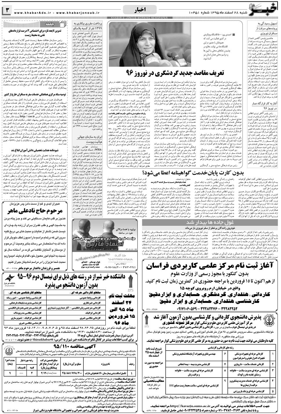مشاهده صفحه ۳ روزنامه خبرجنوب تاریخ ۲۸ اسفند سال ۱۳۹۵