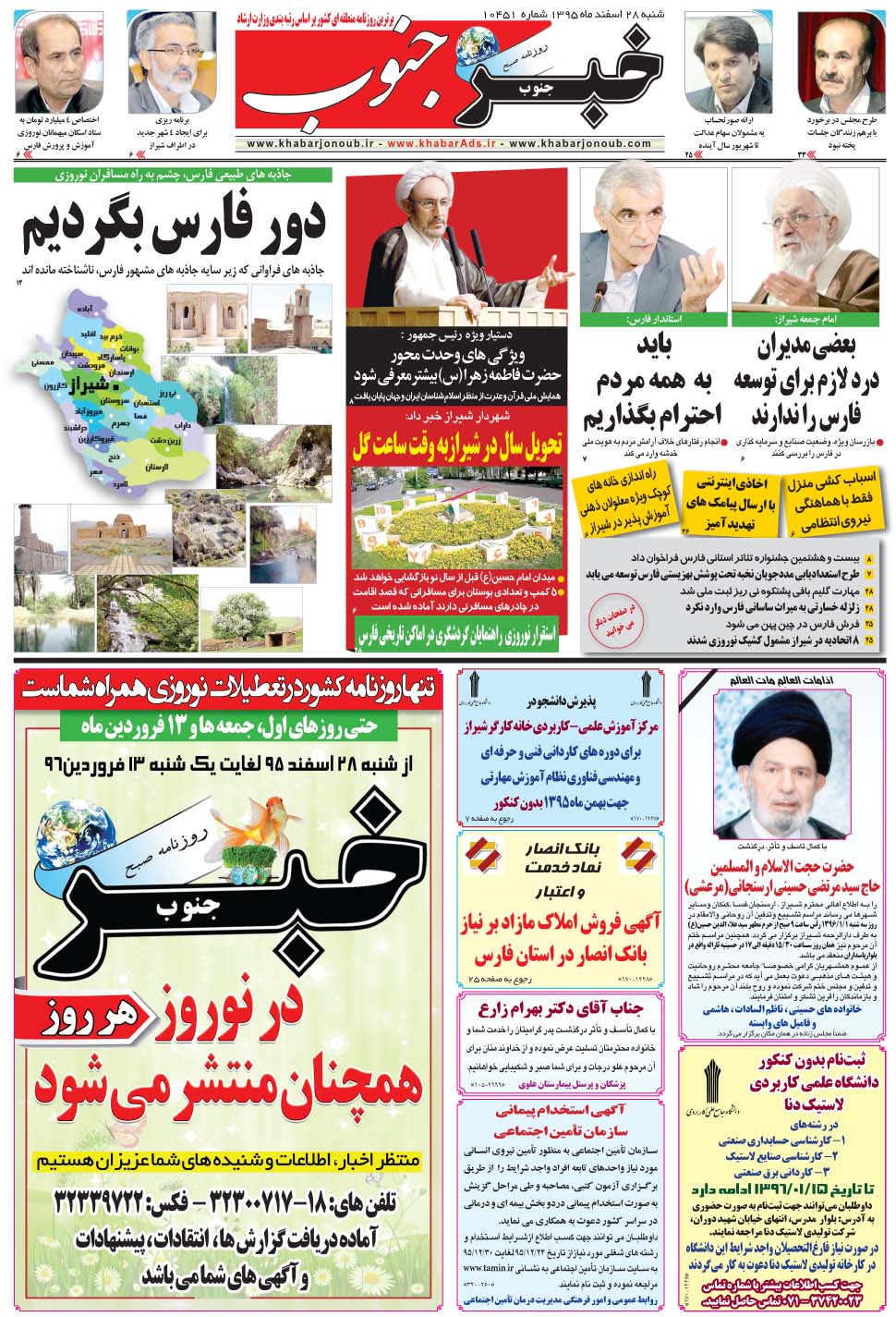 مشاهده صفحه ۵ روزنامه خبرجنوب تاریخ ۲۸ اسفند سال ۱۳۹۵