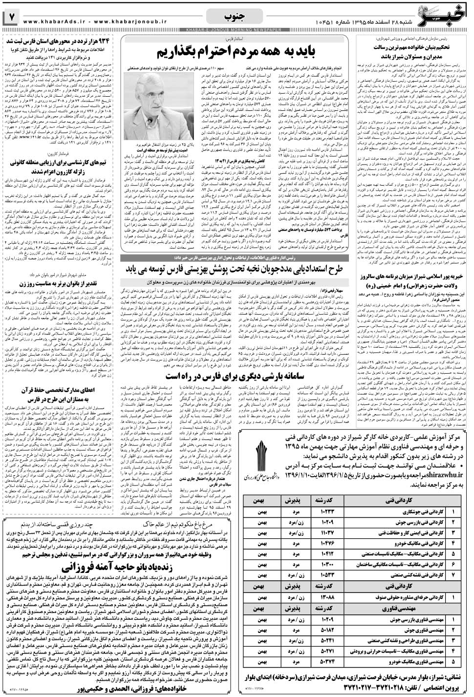 مشاهده صفحه ۷ روزنامه خبرجنوب تاریخ ۲۸ اسفند سال ۱۳۹۵