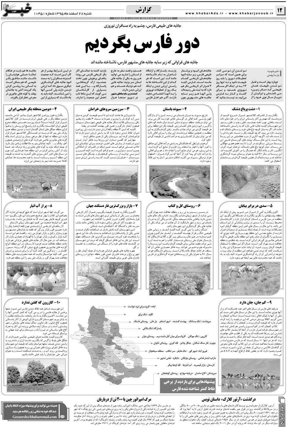 مشاهده صفحه ۱۲ روزنامه خبرجنوب تاریخ ۲۸ اسفند سال ۱۳۹۵