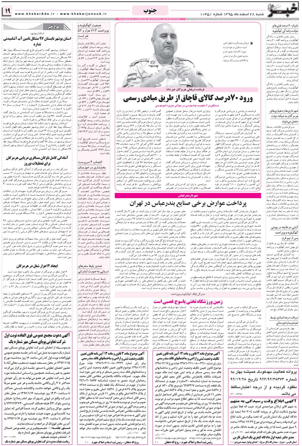 مشاهده صفحه ۱۹ روزنامه خبرجنوب تاریخ ۲۸ اسفند سال ۱۳۹۵
