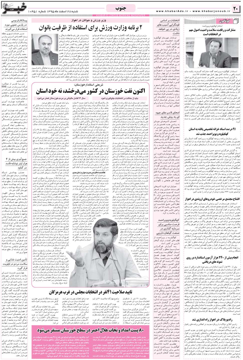 مشاهده صفحه ۲۰ روزنامه خبرجنوب تاریخ ۲۸ اسفند سال ۱۳۹۵