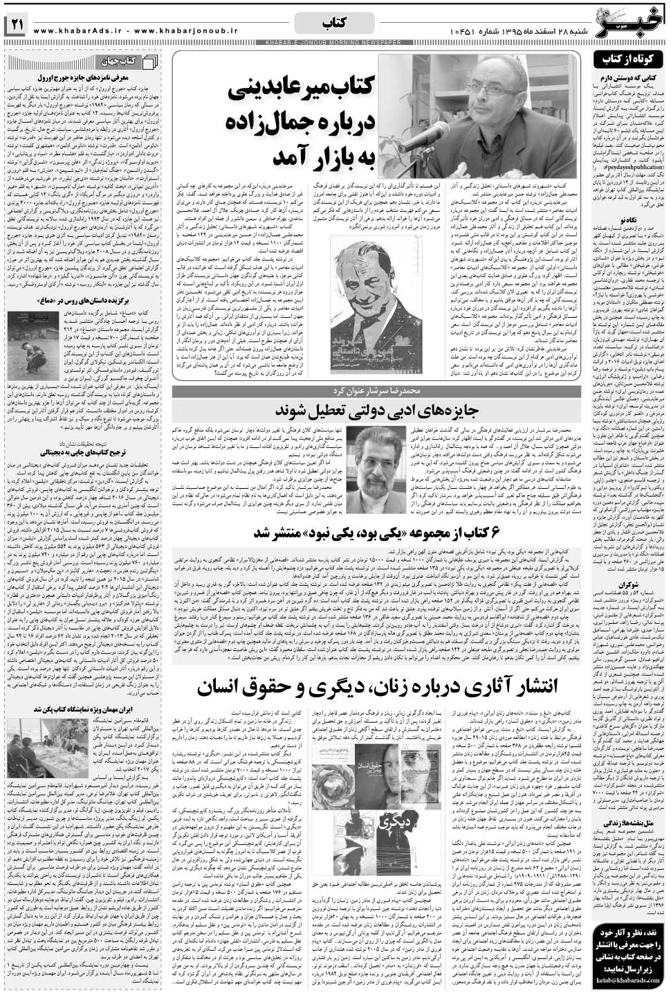 مشاهده صفحه ۲۱ روزنامه خبرجنوب تاریخ ۲۸ اسفند سال ۱۳۹۵