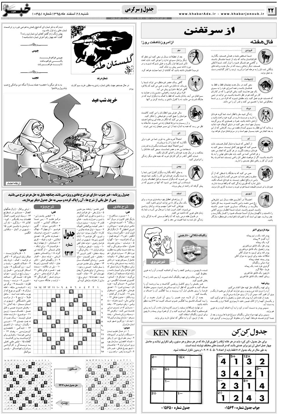 مشاهده صفحه ۲۲ روزنامه خبرجنوب تاریخ ۲۸ اسفند سال ۱۳۹۵