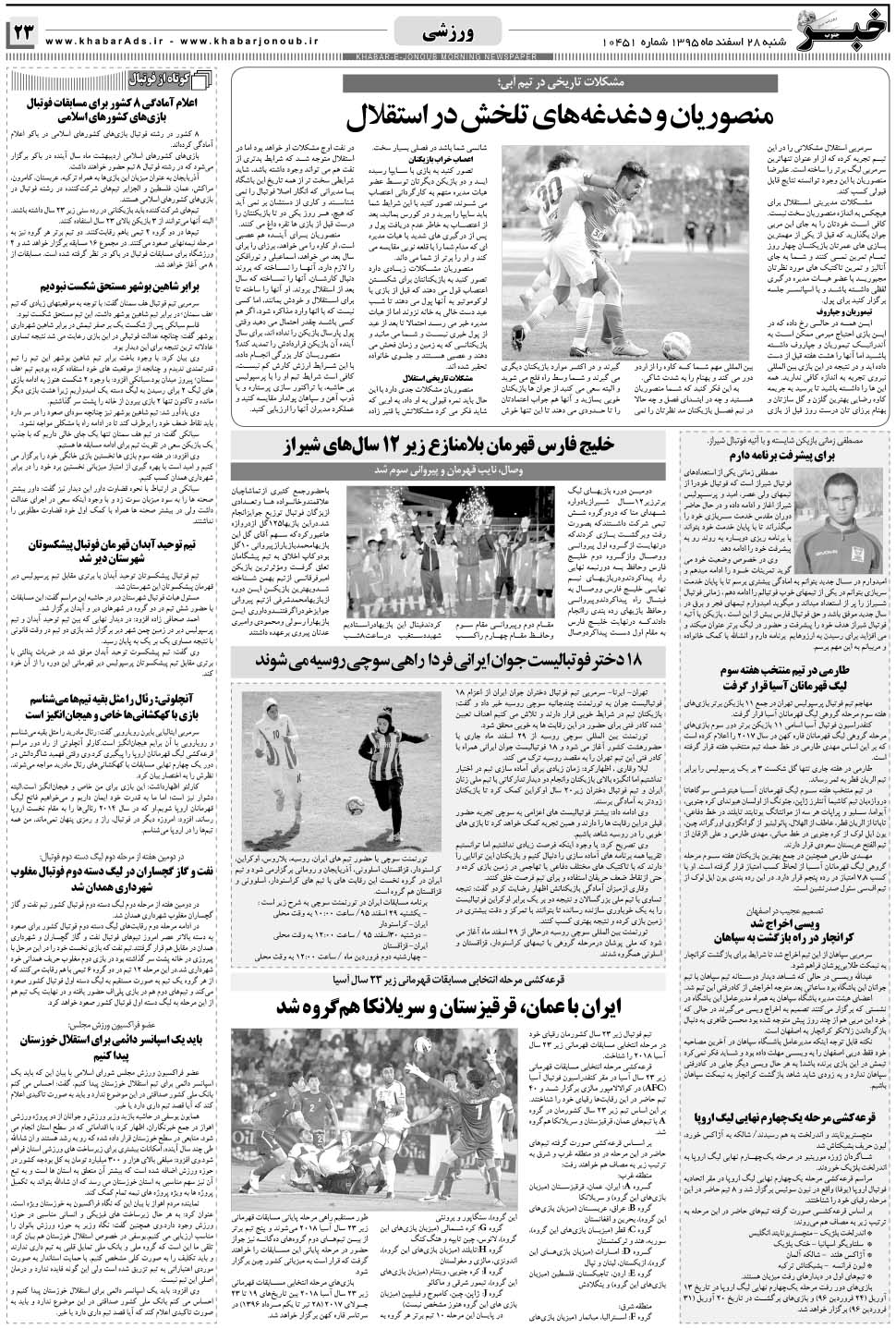 مشاهده صفحه ۲۳ روزنامه خبرجنوب تاریخ ۲۸ اسفند سال ۱۳۹۵