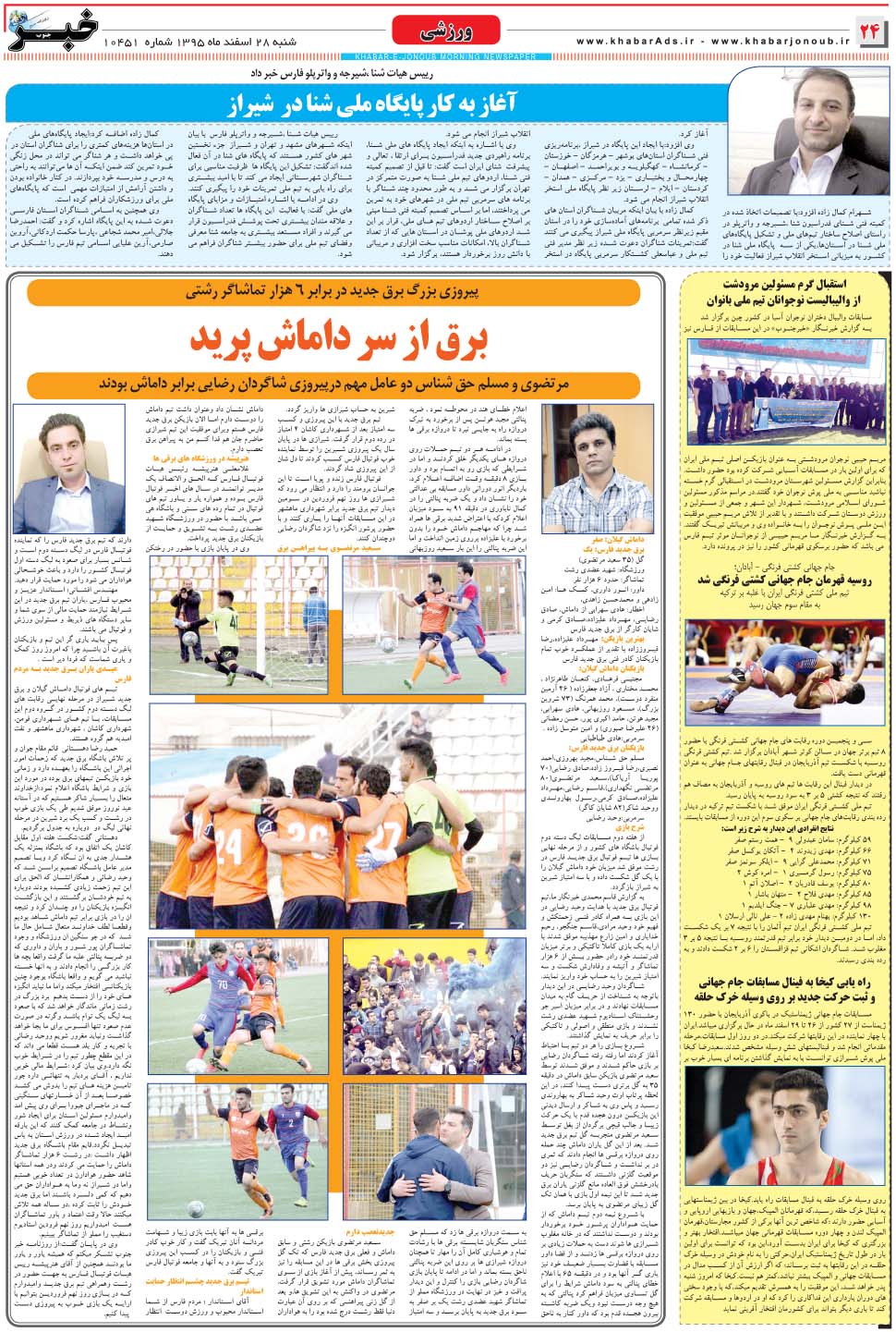 مشاهده صفحه ۲۴ روزنامه خبرجنوب تاریخ ۲۸ اسفند سال ۱۳۹۵
