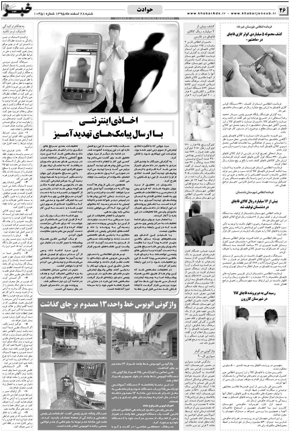 مشاهده صفحه ۲۶ روزنامه خبرجنوب تاریخ ۲۸ اسفند سال ۱۳۹۵