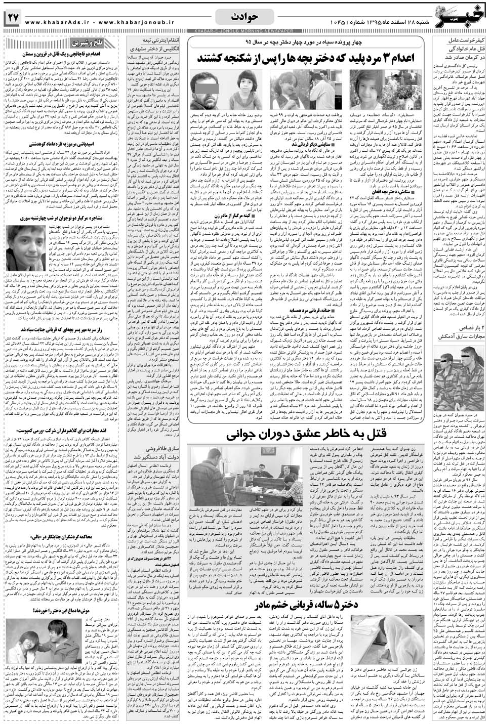 مشاهده صفحه ۲۷ روزنامه خبرجنوب تاریخ ۲۸ اسفند سال ۱۳۹۵
