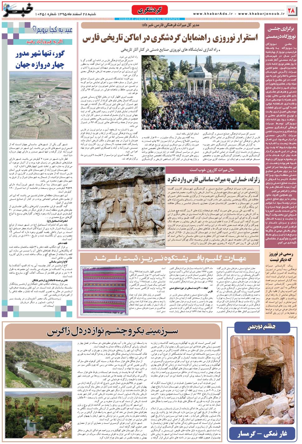 مشاهده صفحه ۲۸ روزنامه خبرجنوب تاریخ ۲۸ اسفند سال ۱۳۹۵