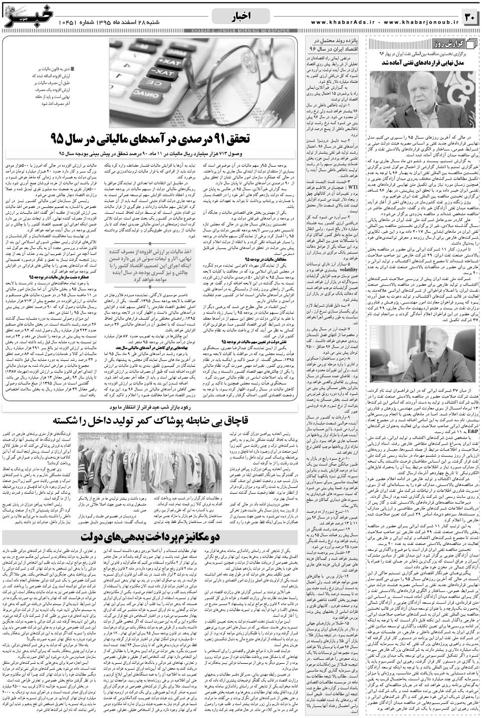 مشاهده صفحه ۳۰ روزنامه خبرجنوب تاریخ ۲۸ اسفند سال ۱۳۹۵