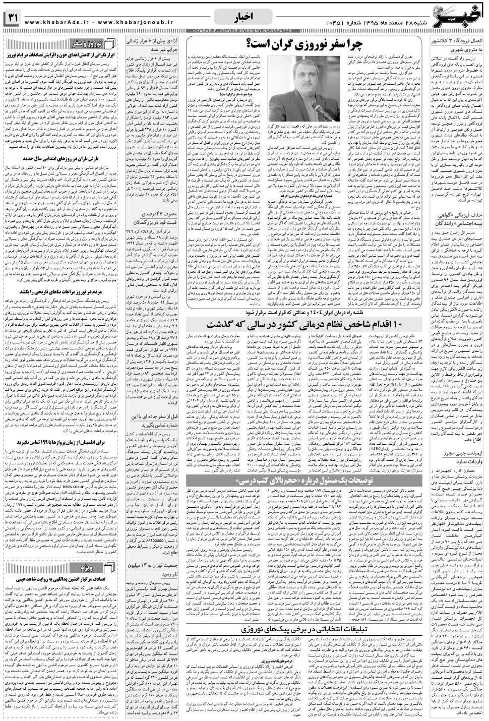 مشاهده صفحه ۳۱ روزنامه خبرجنوب تاریخ ۲۸ اسفند سال ۱۳۹۵