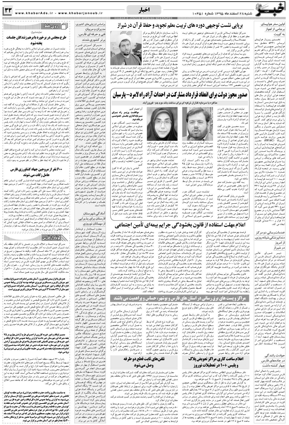 مشاهده صفحه ۳۳ روزنامه خبرجنوب تاریخ ۲۸ اسفند سال ۱۳۹۵