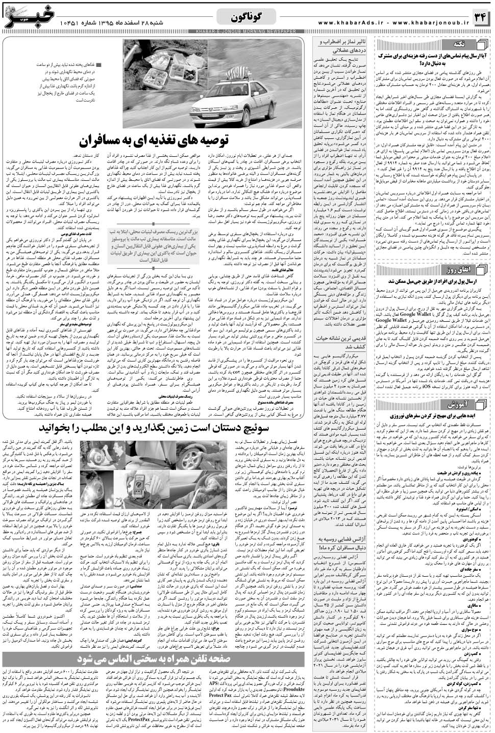 مشاهده صفحه ۳۴ روزنامه خبرجنوب تاریخ ۲۸ اسفند سال ۱۳۹۵
