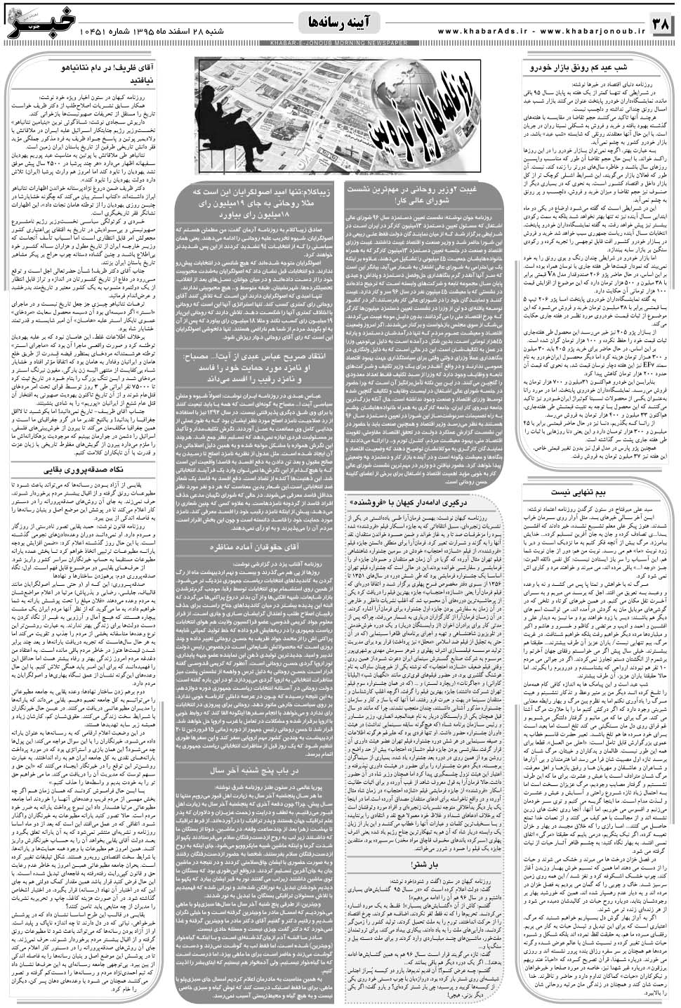 مشاهده صفحه ۳۸ روزنامه خبرجنوب تاریخ ۲۸ اسفند سال ۱۳۹۵