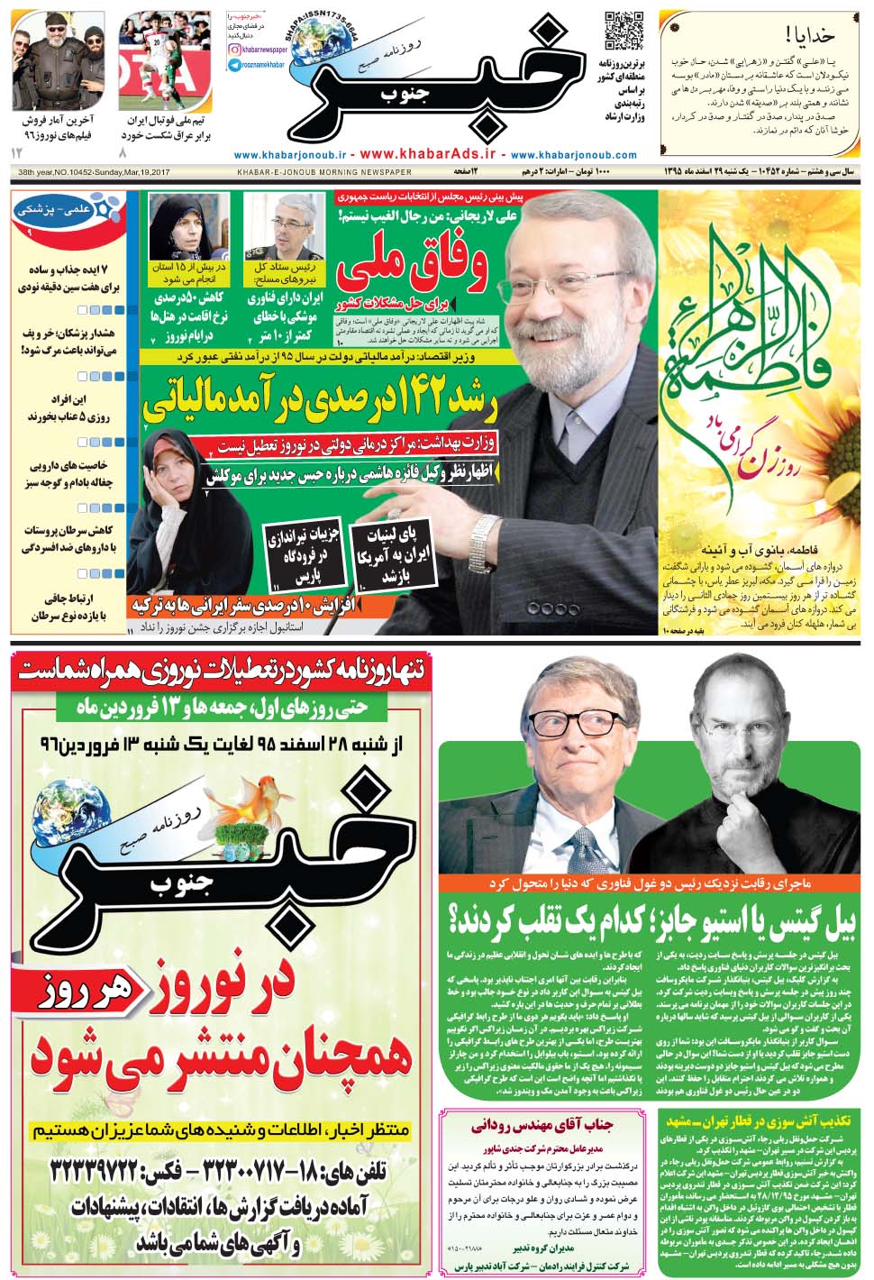مشاهده صفحه ۱ روزنامه خبرجنوب تاریخ ۲۹ اسفند سال ۱۳۹۵
