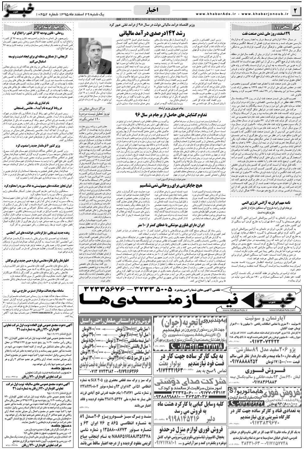 مشاهده صفحه ۲ روزنامه خبرجنوب تاریخ ۲۹ اسفند سال ۱۳۹۵
