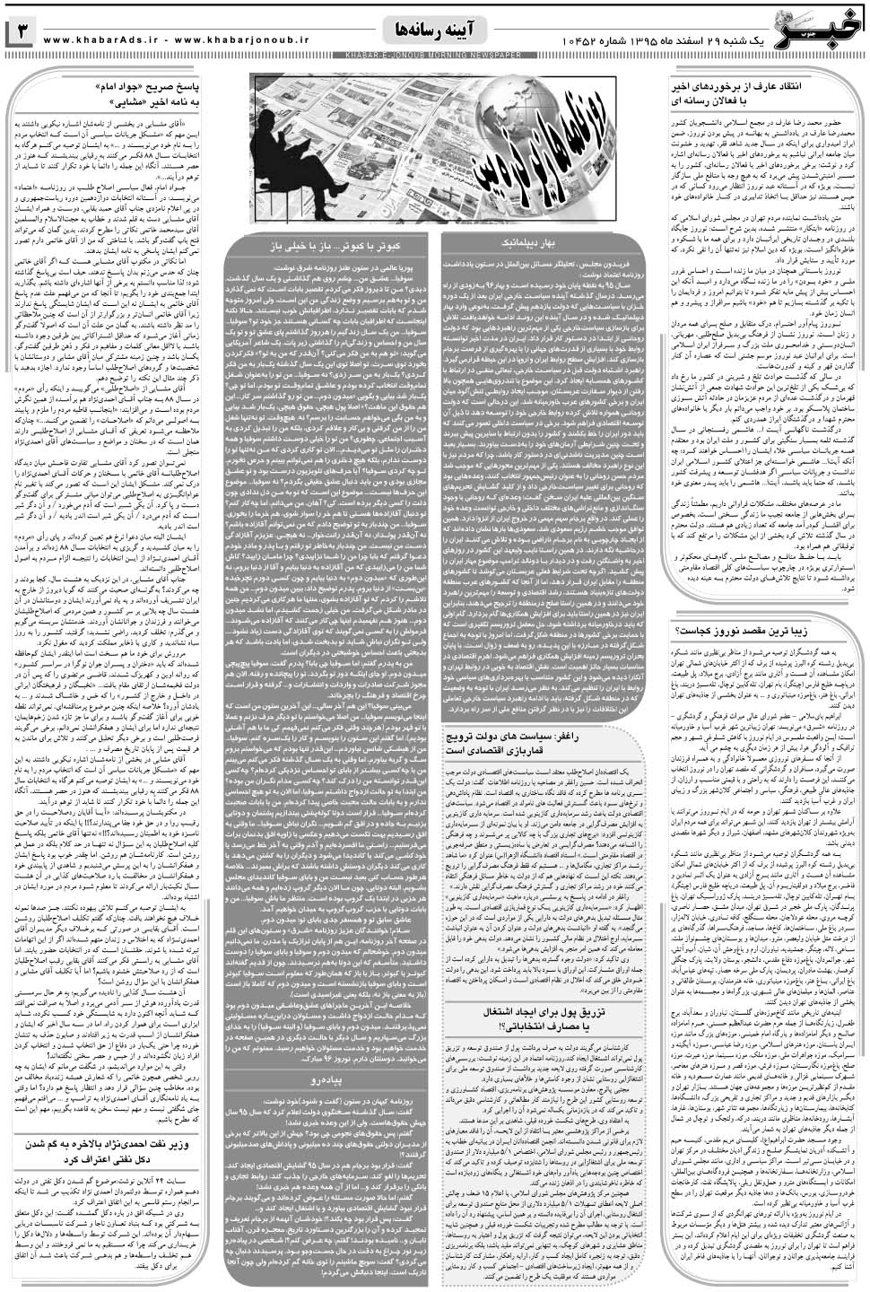 مشاهده صفحه ۳ روزنامه خبرجنوب تاریخ ۲۹ اسفند سال ۱۳۹۵