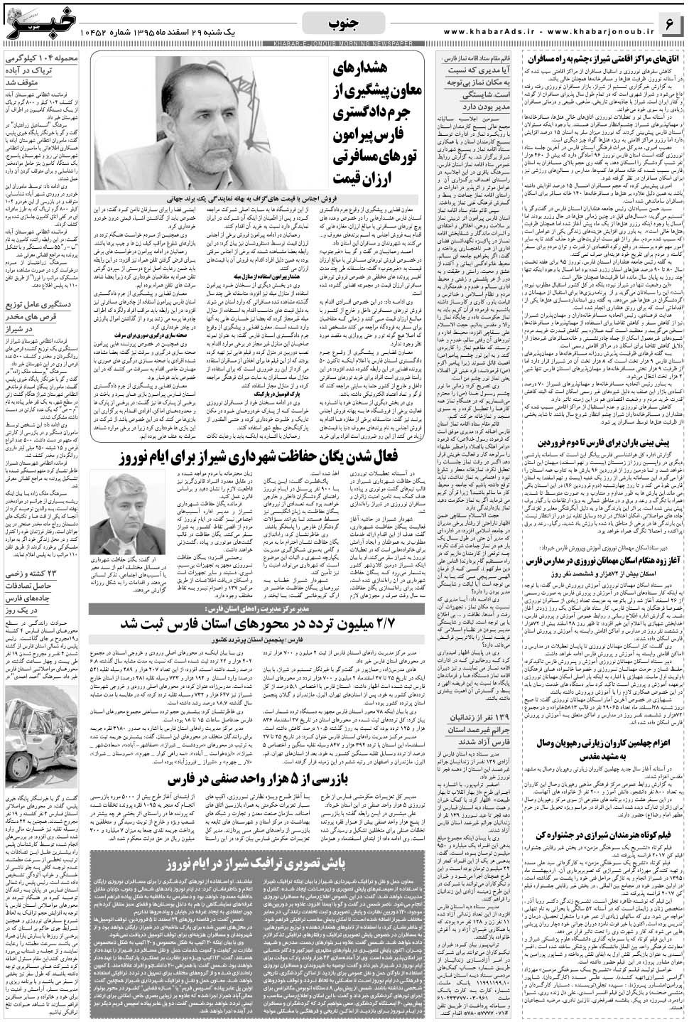 مشاهده صفحه ۶ روزنامه خبرجنوب تاریخ ۲۹ اسفند سال ۱۳۹۵